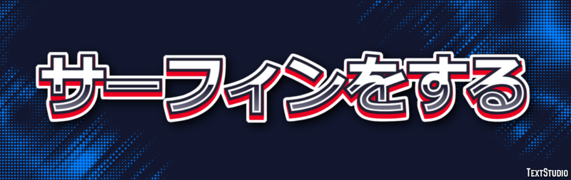サーフィンをする テキスト効果