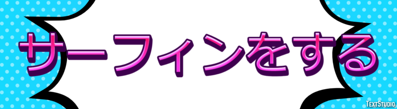 サーフィンをする Texteffekt