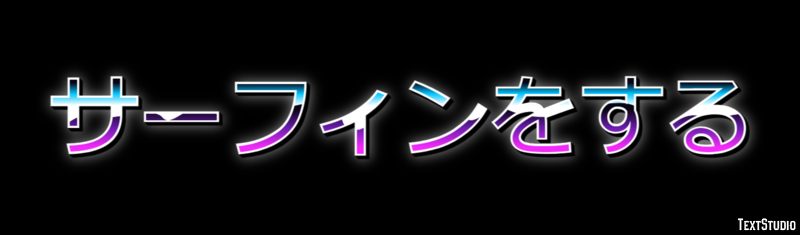 サーフィンをする テキスト効果