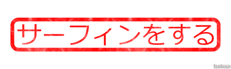 サーフィンをする テキスト効果