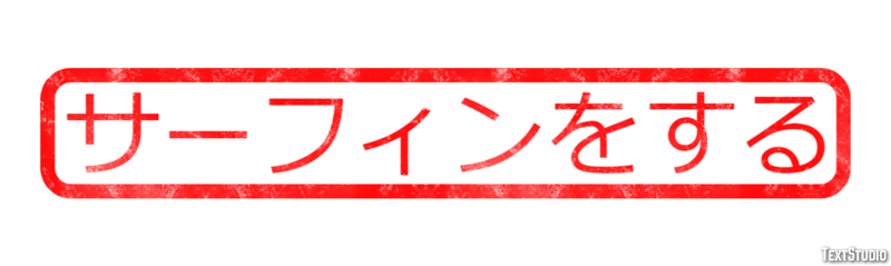 サーフィンをする Texteffekt