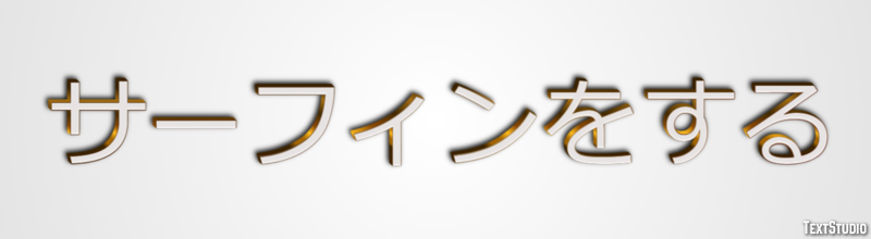 サーフィンをする テキスト効果