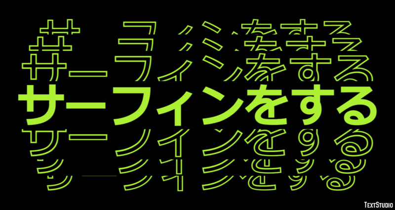 サーフィンをする テキスト効果