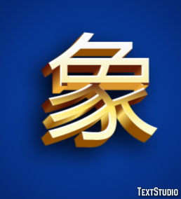 象 Efeito do texto