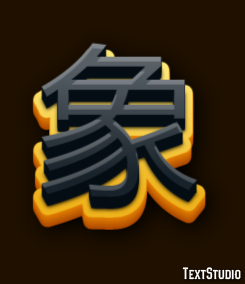 象 Efeito do texto