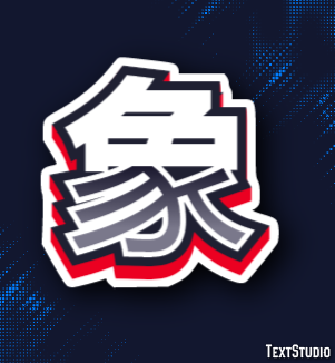 象 テキスト効果