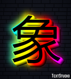 象 Efeito do texto