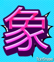 象 Efeito do texto