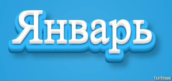 Январь Effet de Texte