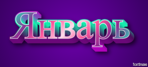 Январь テキスト効果
