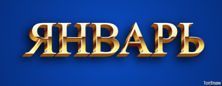 Январь Effet de Texte