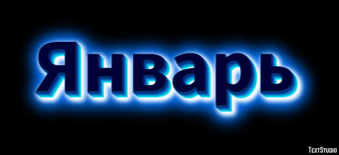 Январь Effet de Texte