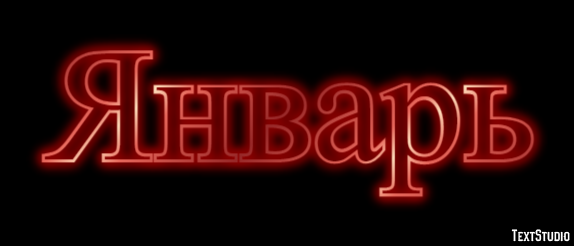 Январь テキスト効果