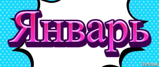 Январь Effet de Texte