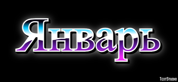 Январь テキスト効果
