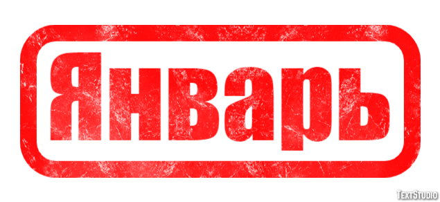 Январь Effet de Texte