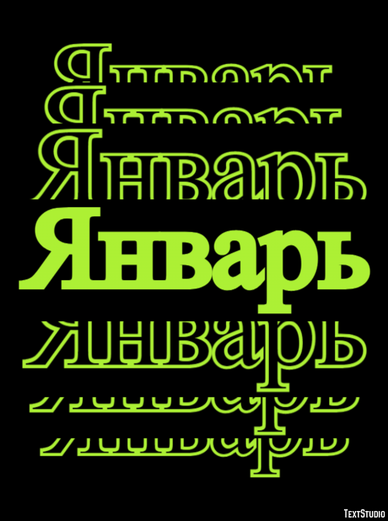 Январь Effet de Texte