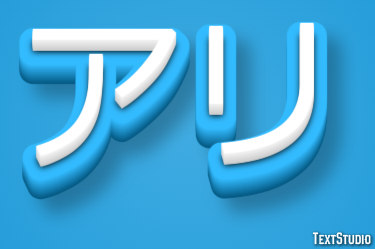 アリ Text Effect