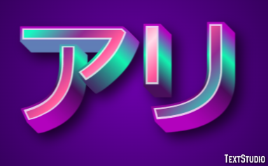 アリ テキスト効果