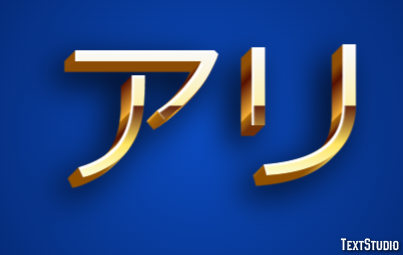 アリ テキスト効果
