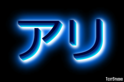 アリ テキスト効果