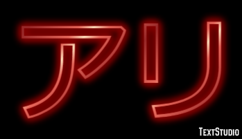 アリ テキスト効果