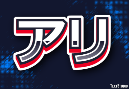 アリ テキスト効果