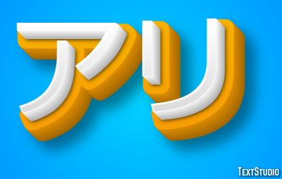 アリ Text Effect