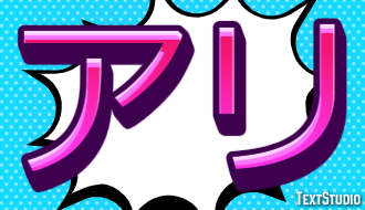 アリ Text Effect