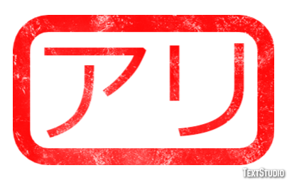 アリ テキスト効果