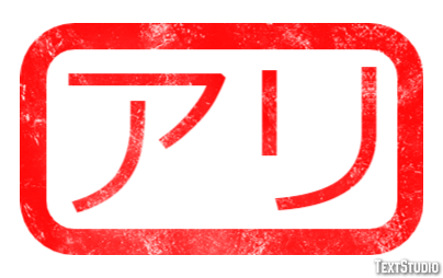 アリ Text Effect