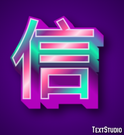 信 テキスト効果