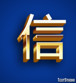 信 テキスト効果
