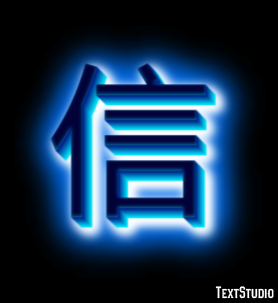 信 テキスト効果