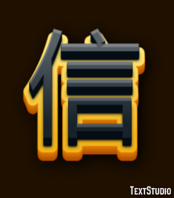 信 Effet de Texte