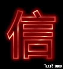 信 テキスト効果
