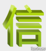 信 テキスト効果
