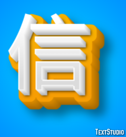信 テキスト効果