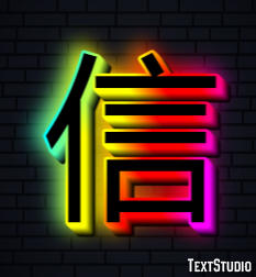信 テキスト効果