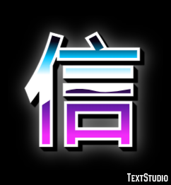 信 テキスト効果