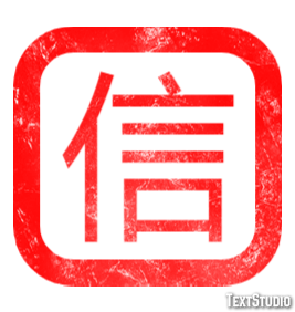 信 テキスト効果
