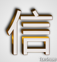 信 テキスト効果