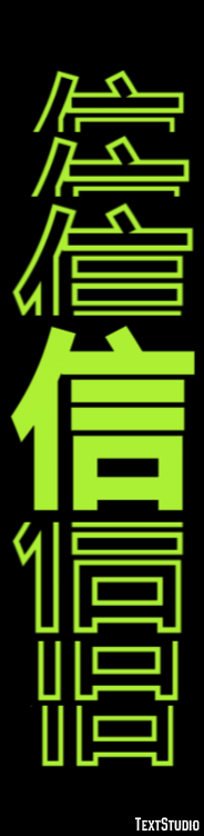 信 テキスト効果