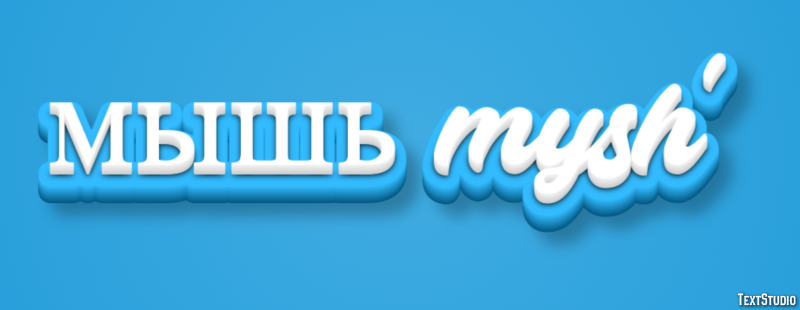 мышь mysh’ Эффект текста