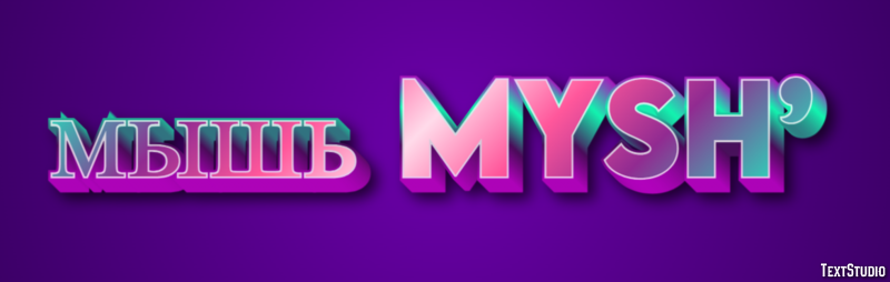 мышь mysh’ Эффект текста