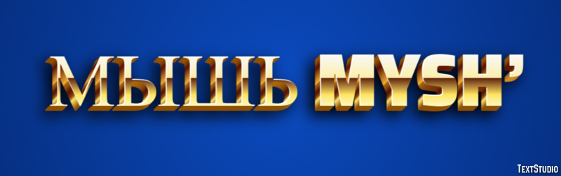 мышь mysh’ テキスト効果