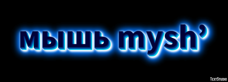 мышь mysh’ Эффект текста