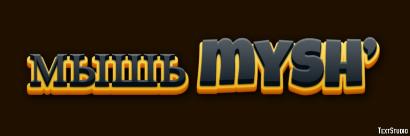 мышь mysh’ Эффект текста