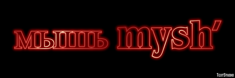 мышь mysh’ Эффект текста