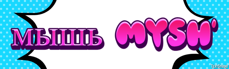 мышь mysh’ Эффект текста